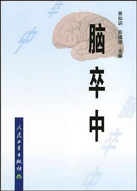 脑卒中