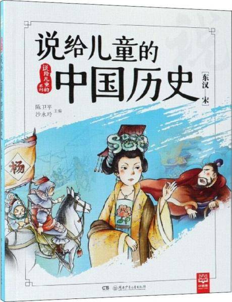 说给儿童的中国历史（东汉-宋）/说给儿童的系列