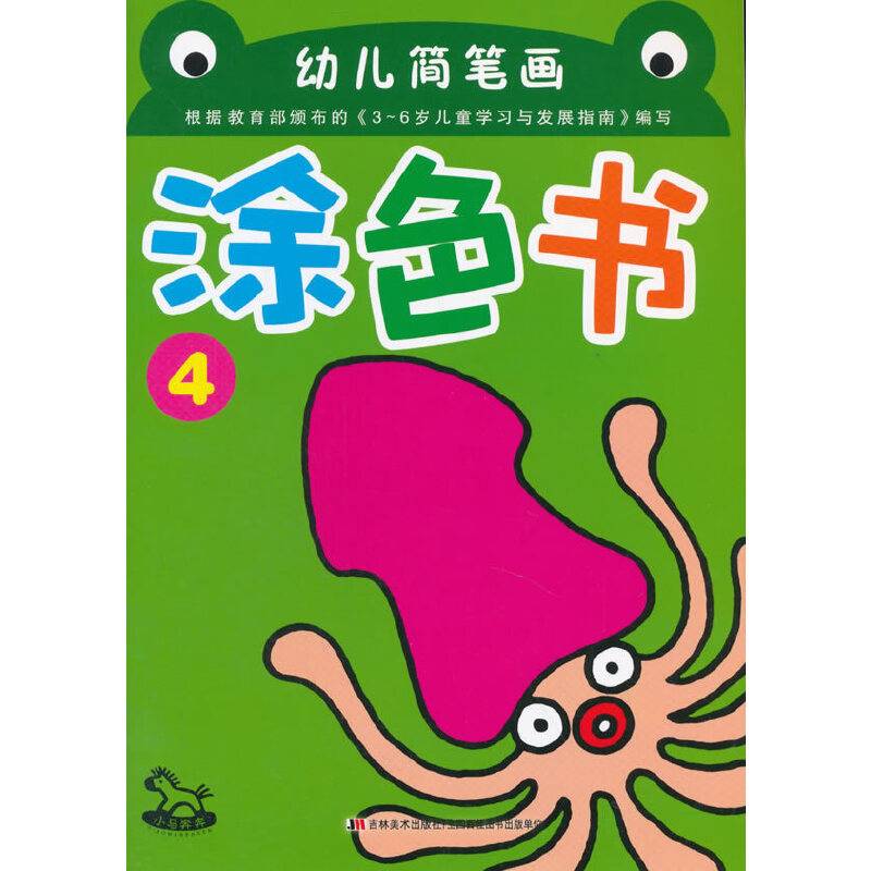 幼儿简笔画涂色书4