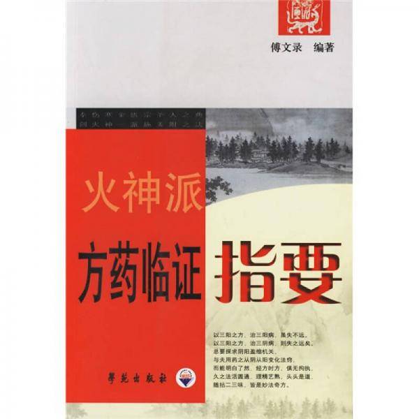火神派方药临证指要