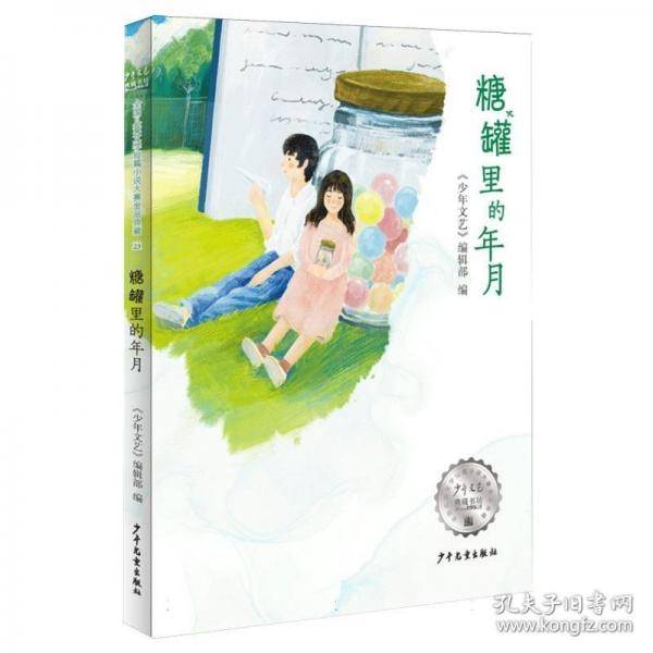 《少年文艺》典藏书坊 糖罐里的年月