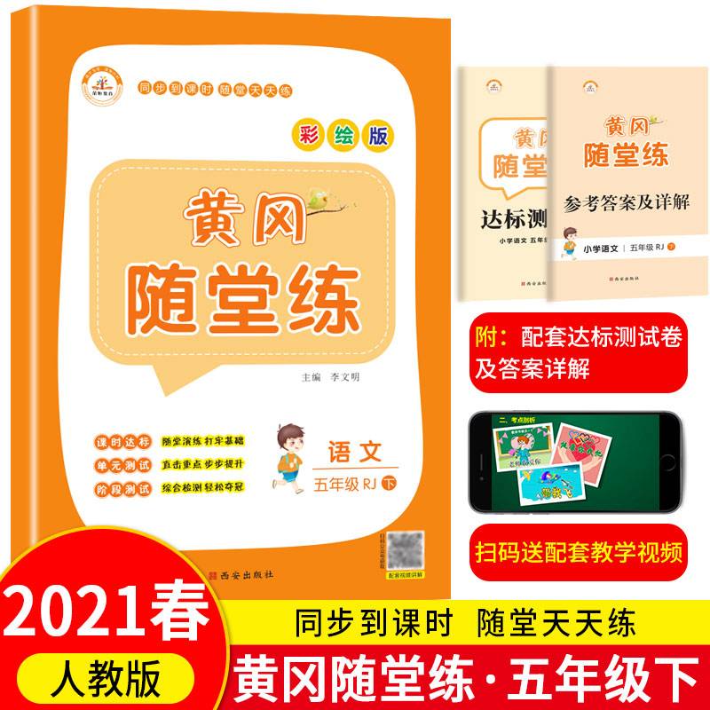 2019黄冈随堂练：五年级语文下册（人教版）