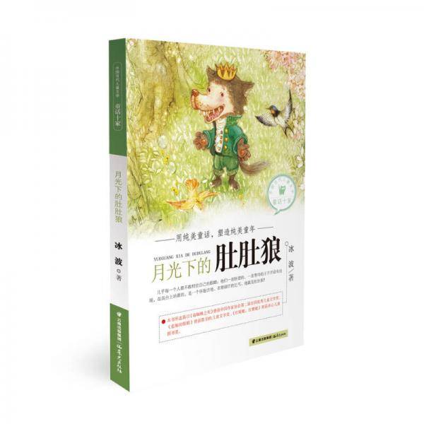 中国当代儿童文学童话十家―― 月光下的肚肚狼