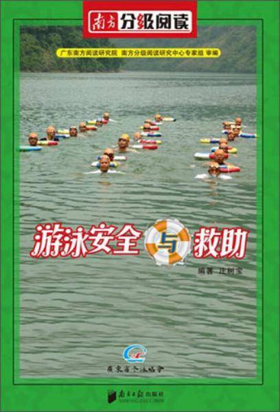 南方分级阅读：游泳安全与救助