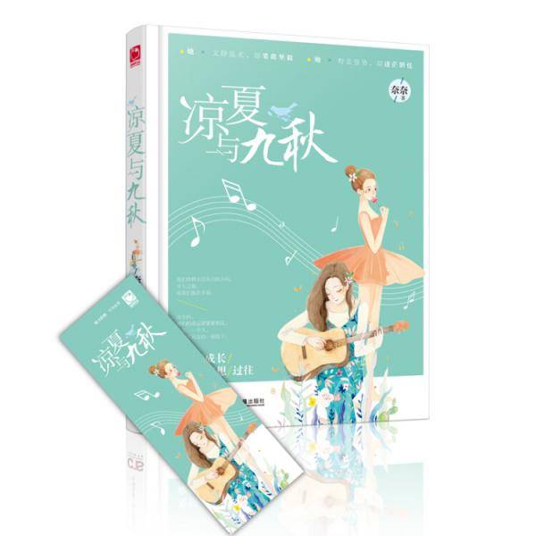 凉夏与九秋