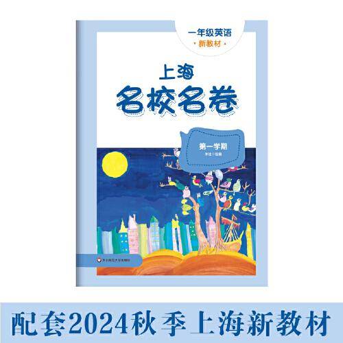 2024秋上海名校名卷 一年级英语