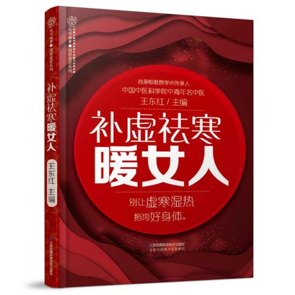 补虚祛寒暖女人（汉竹）