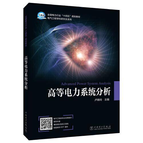 高等电力系统分析