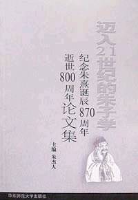 迈入21世纪的朱子学