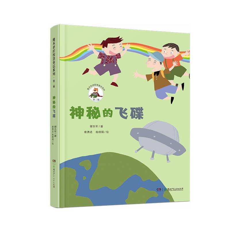 魔术老虎智慧童话系列第二辑：神秘的飞碟