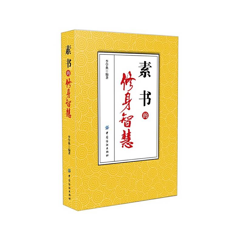 《素书》的修身智慧