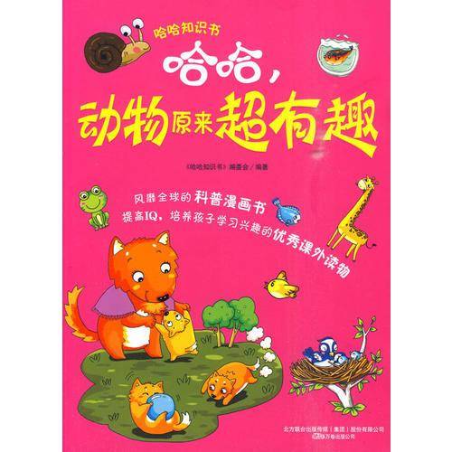 哈哈，动物原来超有趣