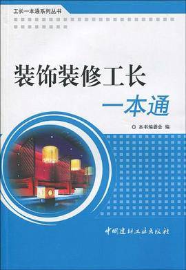 装饰装修工长一本通/工长一本通系列丛书