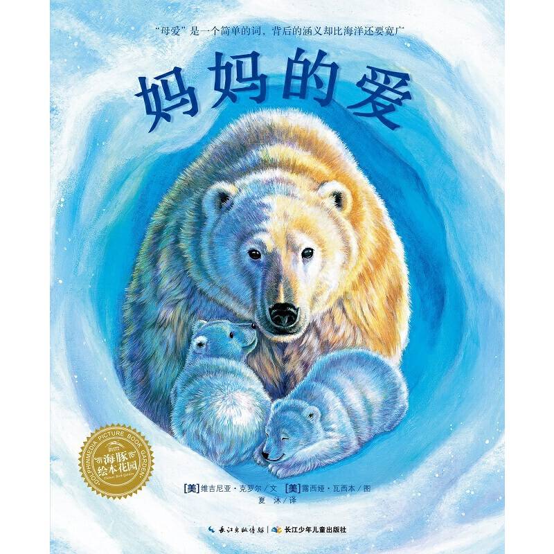 海豚绘本花园：妈妈的爱（平）（新版）