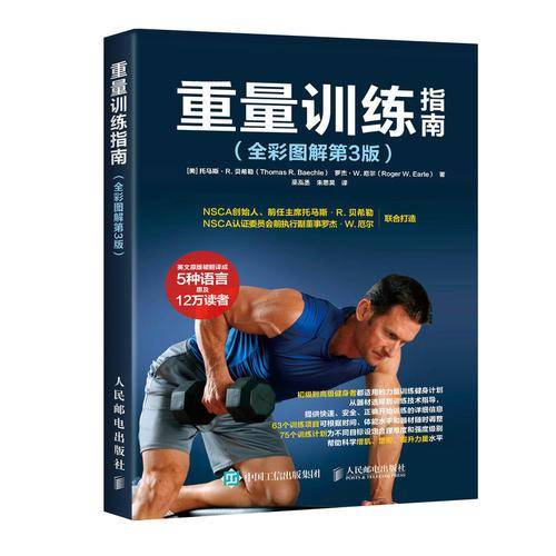 重量训练指南（全彩图解第3版）