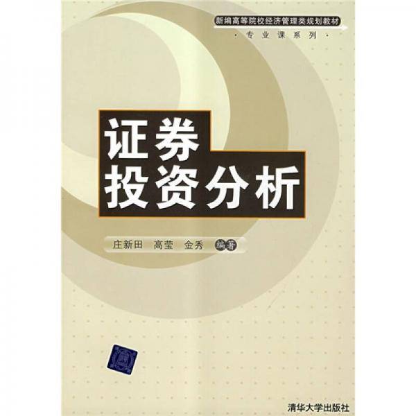 证券投资分析