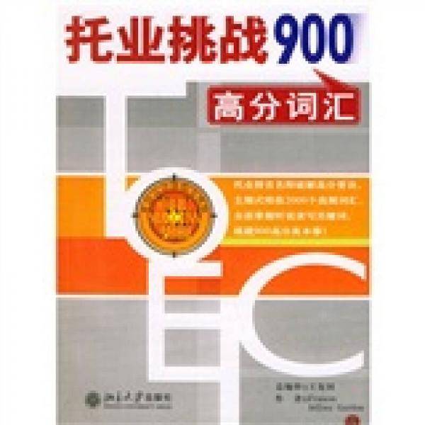 托业挑战900高分词汇