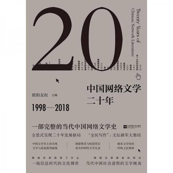 中国网络文学二十年