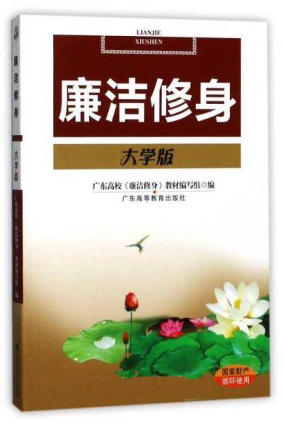 廉洁修身