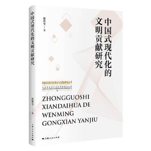 中国式现代化的文明贡献研究