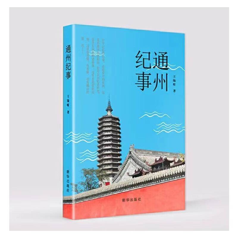 通州纪事