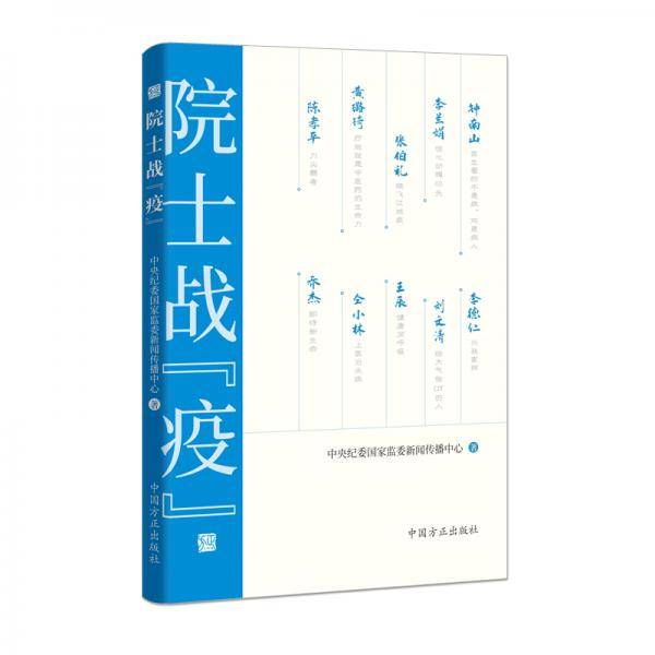 院士战疫