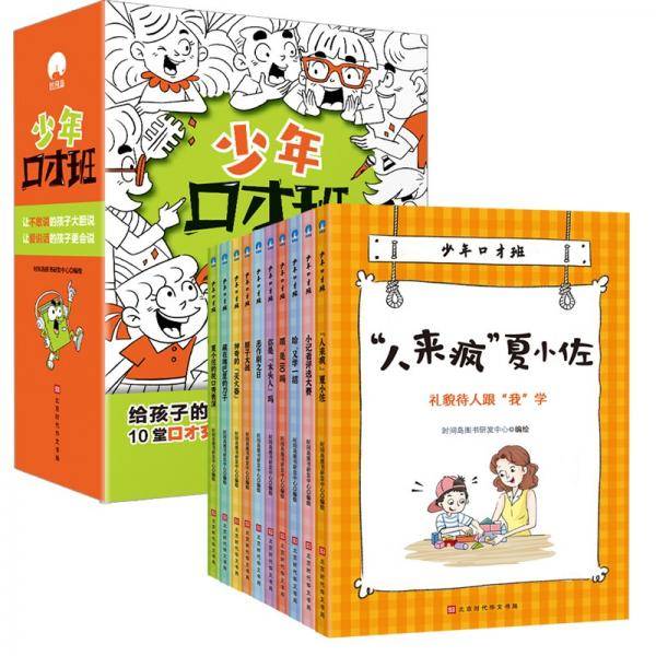 少年口才班（全10册）