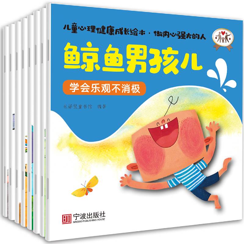 做内心强大的小孩3-6岁儿童心理健康成长绘本（套装8册）：幼儿园绘本0-3岁儿童读物 早教启蒙锻