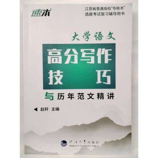 大学语文高分写作技巧与历年范文精讲 赵轩  主编