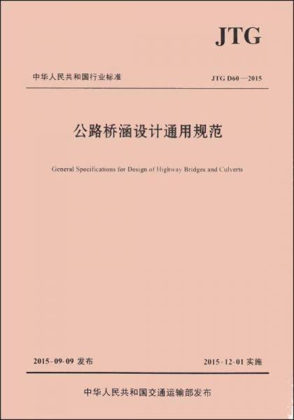 《公路桥涵设计通用规范》（JTG D60―2015）