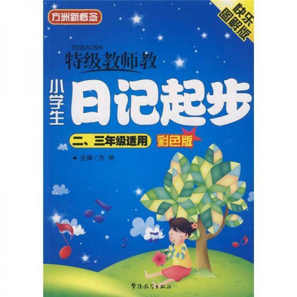特级教师教小学生日记起步