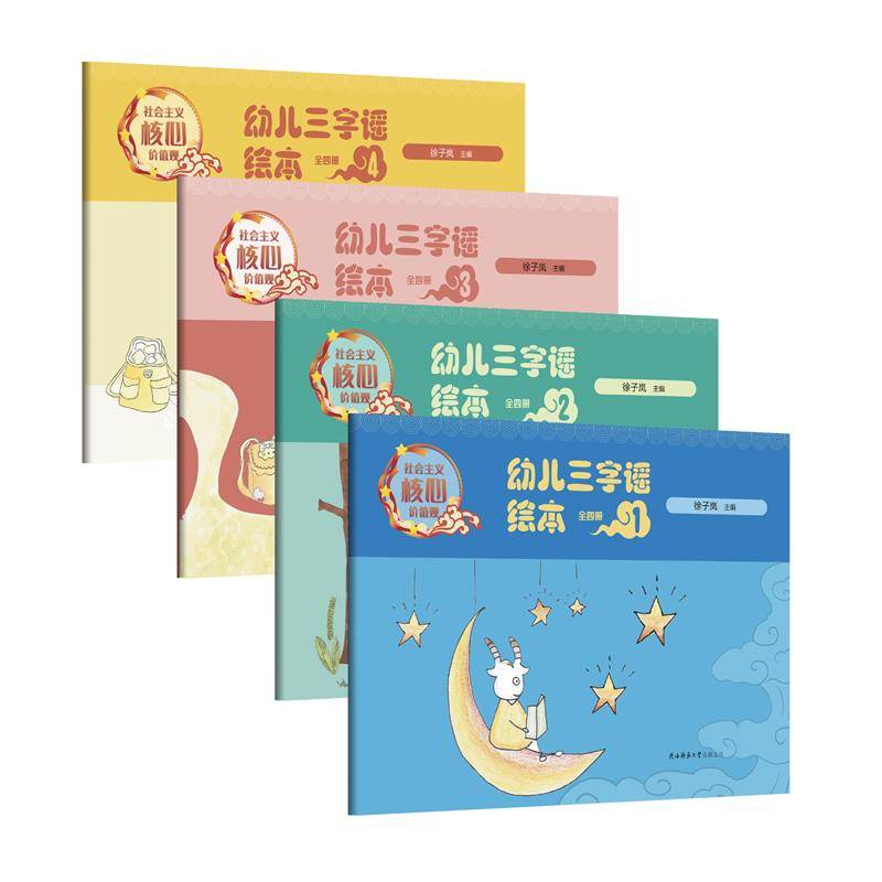 社会主义核心价值观幼儿三字谣绘本（全四册）