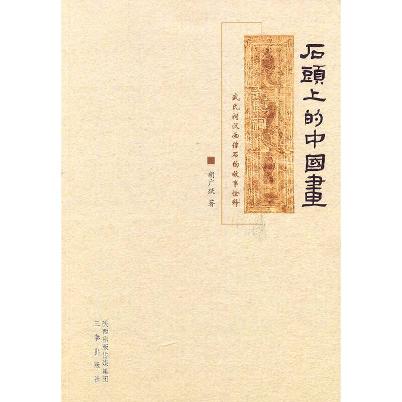 石头上的中国画——武氏祠汉画像石的故事诠释