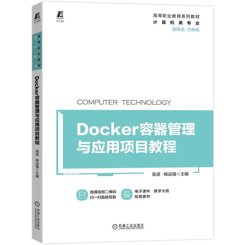 Docker容器管理与应用项目教程