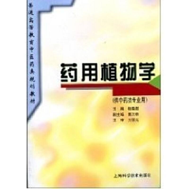 药用植物学