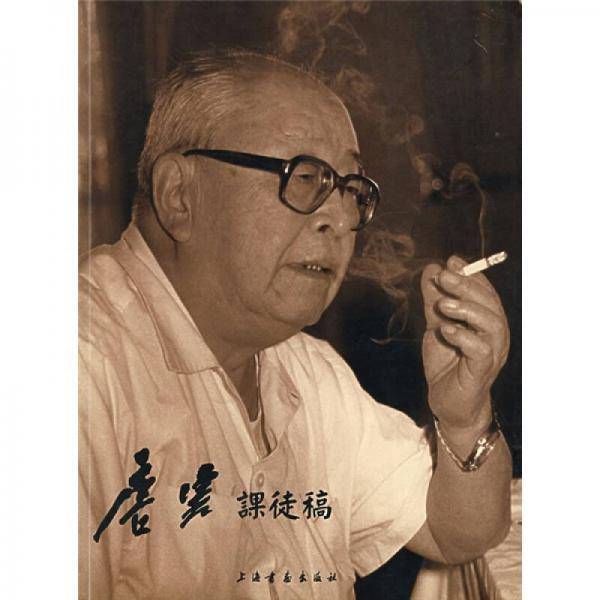 唐云课徒稿