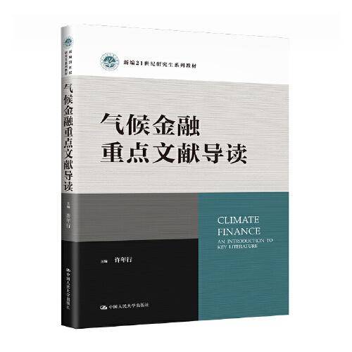 气候金融重点文献导读