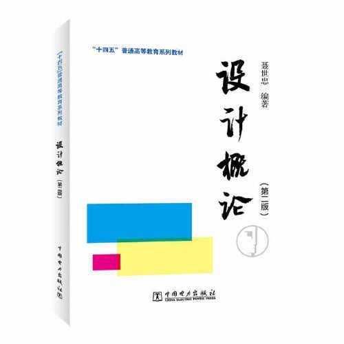 “十四五”普通高等教育系列教材 设计概论（第二版）