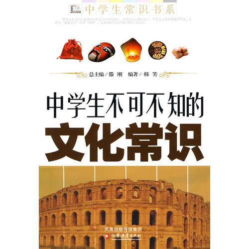中学生不可不知的文化常识