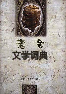 老舍文学词典