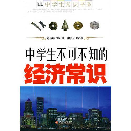 中学生不可不知的经济常识