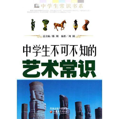 中学生不可不知的艺术常识