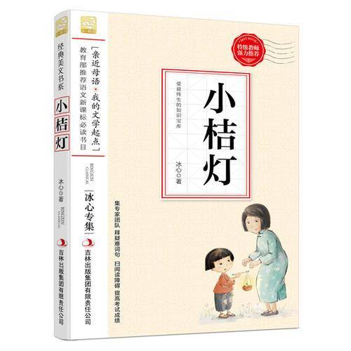 小桔灯--小学语文教材入选书目必读