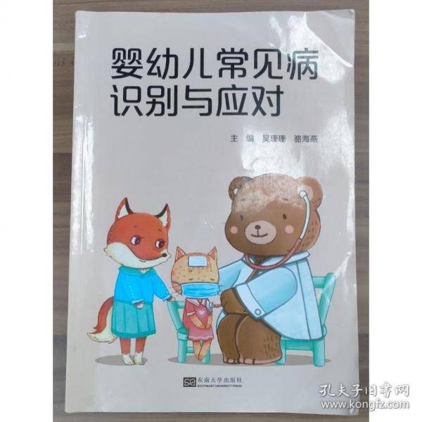 婴幼儿常见病识别与应对