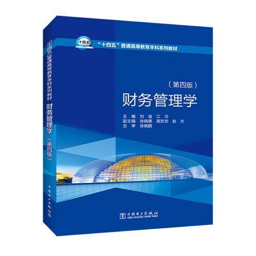财务管理学（第四版）