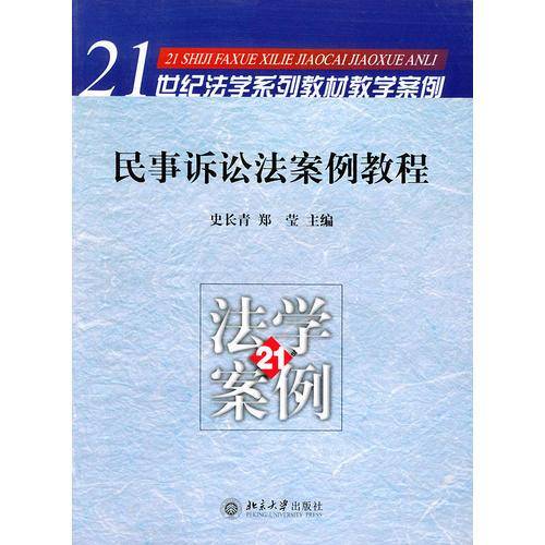 民事诉讼法案例教程