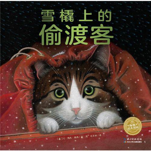 海豚绘本花园：雪橇上的偷渡客（平）