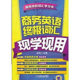 商务英语终极词汇现学现用