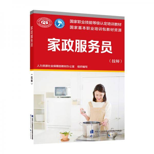 家政服务员（技师）--国家职业技能等级认定培训教材