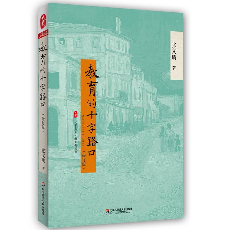 大夏书系・教育的十字路口（修订版）